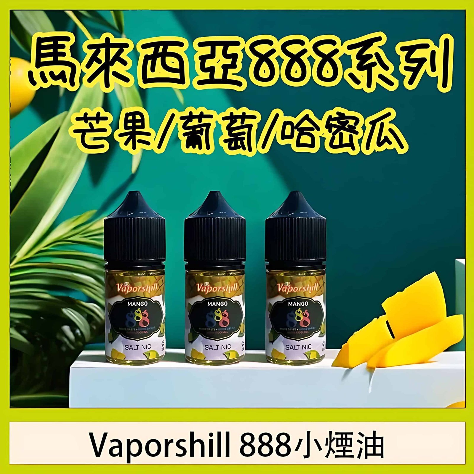 馬來西亞888小煙油推薦 高濃縮果味冰爽口感30ml原裝正品適用各類小煙設備