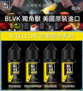 BLVK煙油推薦