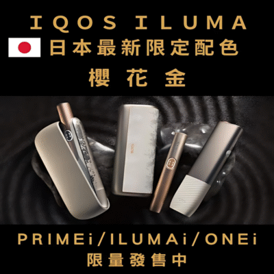 IQOS ILUMA ONE i 主機 TEREA專用加熱菸機 台灣電子菸批發推薦
