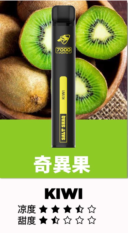 鯊克7500口奇異果.jpg 鯊克7500口奇異果