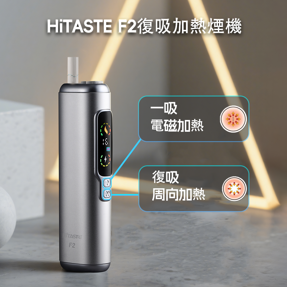 HITASTE-F2-加熱煙主機.png HITASTE F2 加熱煙主機